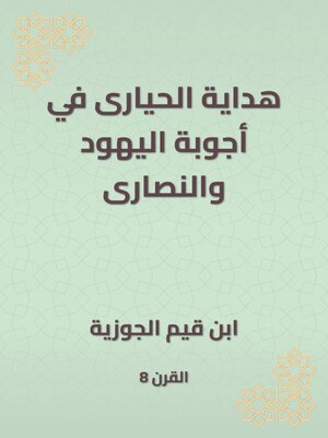 cover image of هداية الحيارى في أجوبة اليهود والنصارى